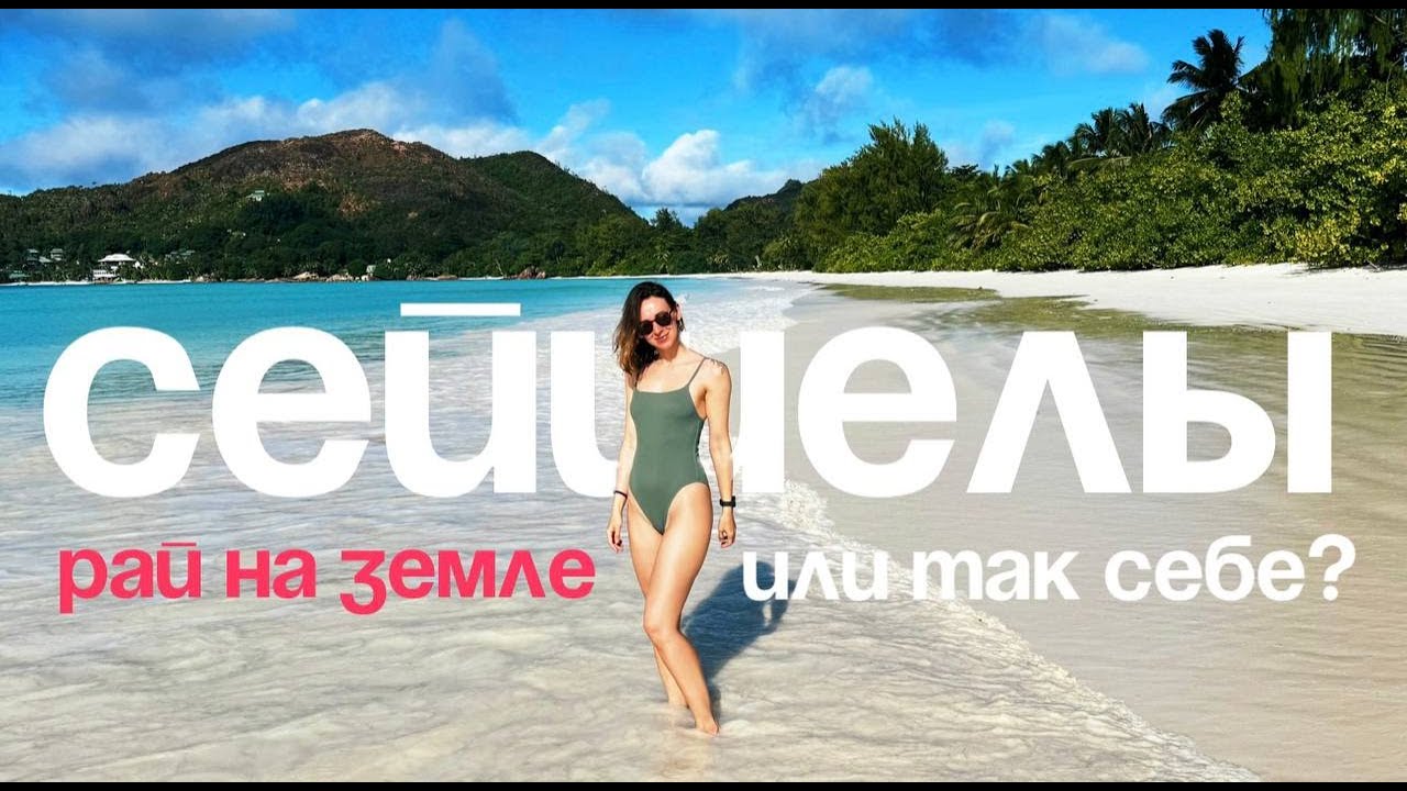 Так себе Сейшелы: остров Маэ, Праслен, Ла Диг // So-so Seychelles: Mahe, Praslin, La Digue islands