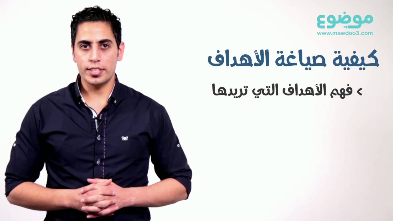 كيفية صياغة الأهداف