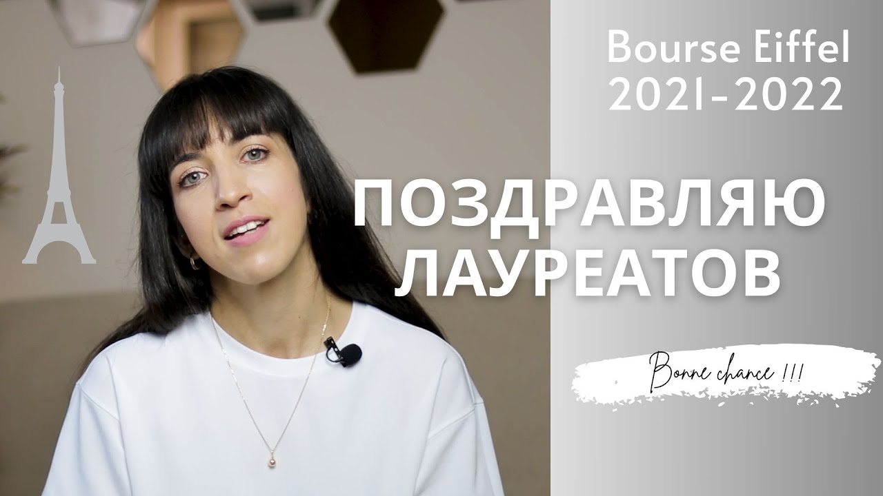 ВОСПОМИНАНИЯ | Стипендия Эйфеля | Bourse Eiffel 2021