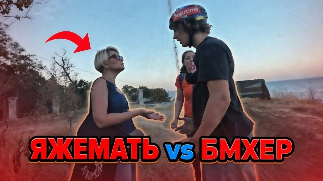 ЯЖЕМАТЬ против БМХЕРА 😡