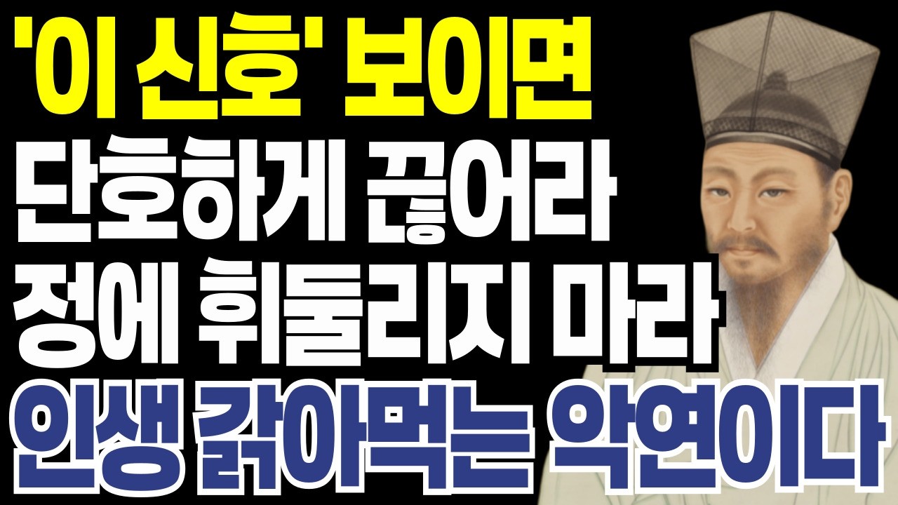 '이 신호'보이면 본성이 악하다 '인연' 끊어라. 나이들어 인연 끊어야할 사람 유형 6가지 l 정약용 인생명언  l  인간관계 l 행복한 노후 l 삶의지혜 l 오디오북