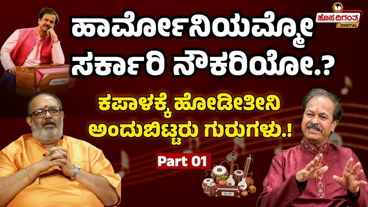 ಹಾರ್ಮೋನಿಯಮ್ಮೋ ಸರ್ಕಾರಿ ನೌಕರಿಯೋ..? | ಕಪಾಳಕ್ಕೆ ಹೋಡೀತೀನಿ ಅಂದುಬಿಟ್ಟರು ಗುರುಗಳು..! | Hosadigantha Digital