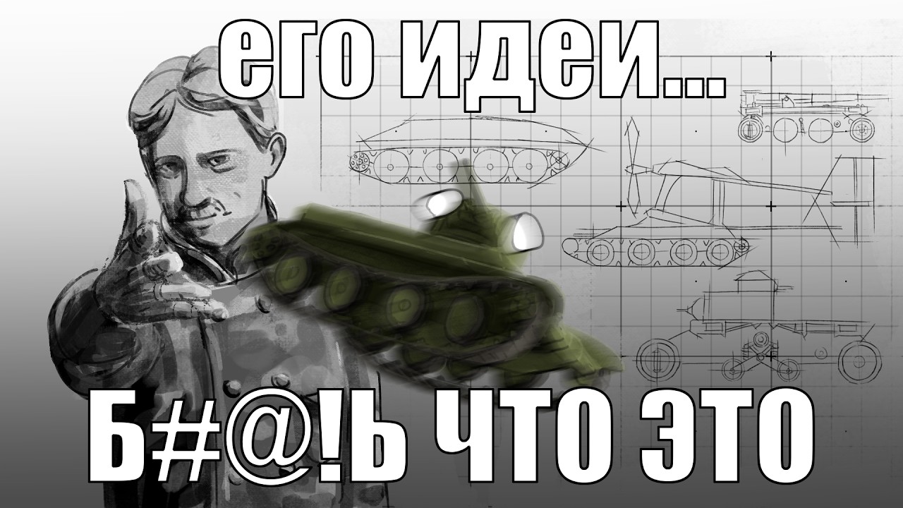 Джон Уолтер Кристи и его СТРАННЫЕ ТАНКИ.