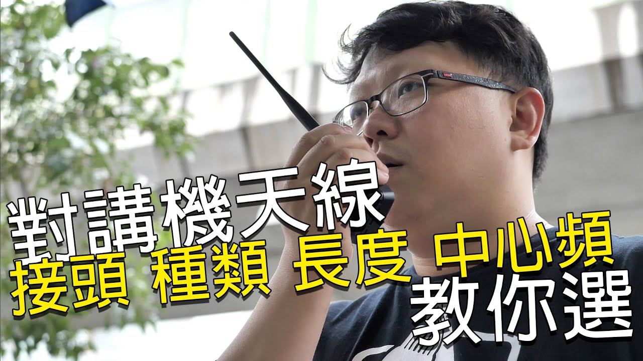 對講機天線如何選擇？各種無線電天線教學、特性介紹、簡單小知識！