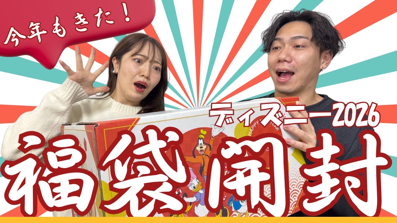 今年も来ました！忖度なしのディズニー福袋2026開封ライブ！！