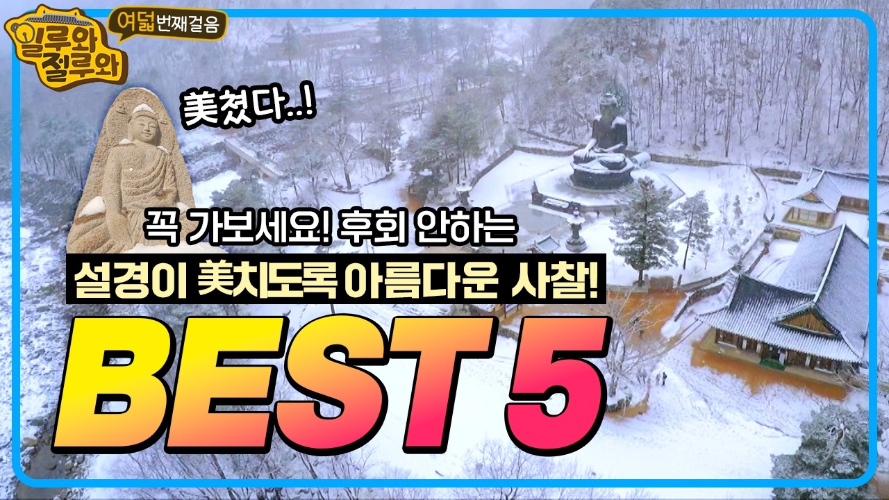 미쳤다!꼭 한번 가보세요 한국 사찰 겨울 풍경 TOP5! [#일루와절루와 8회]