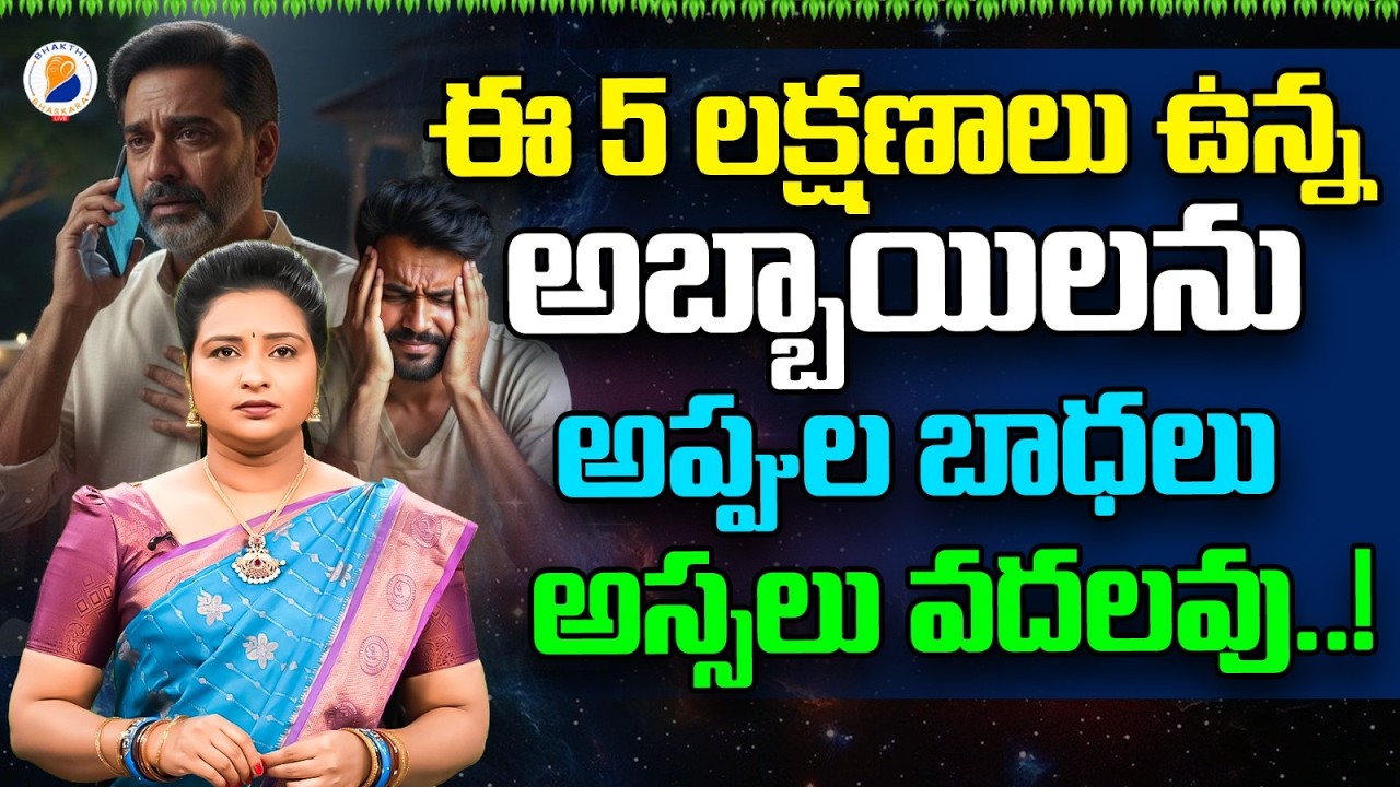 ఈ 5 లక్షణాలు ఉన్న అబ్బాయిలను అప్పుల బాధలు అస్సలు వదలవు..! | appula Badhalu | Debts Clear In telugu
