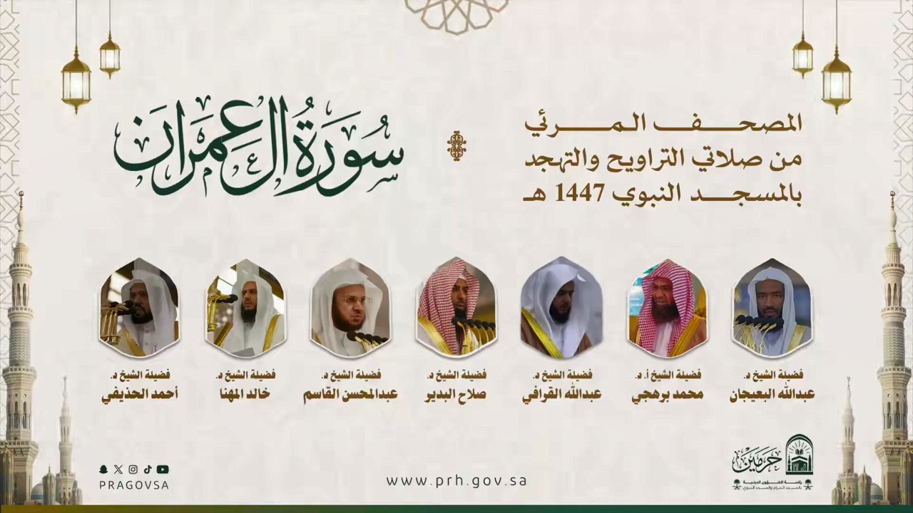 سورة آل عمران كاملة | المصحف المرئي من صلاة التراويح بـ المسجد النبوي - رمضان 1447هـ