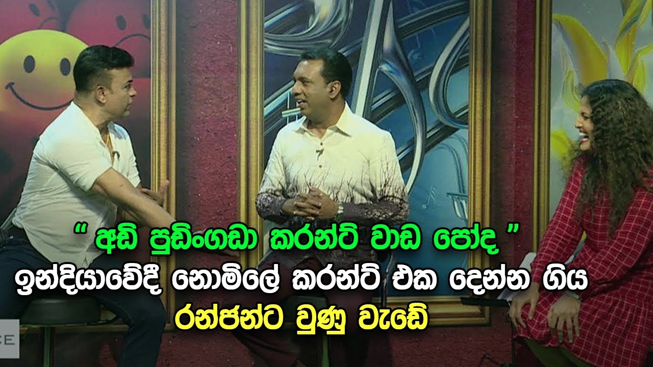 ඉන්දියාවේදී නොමිලේ කරන්ට් දෙන්න ගිය රන්ජන්ට වුණු වැඩේ
