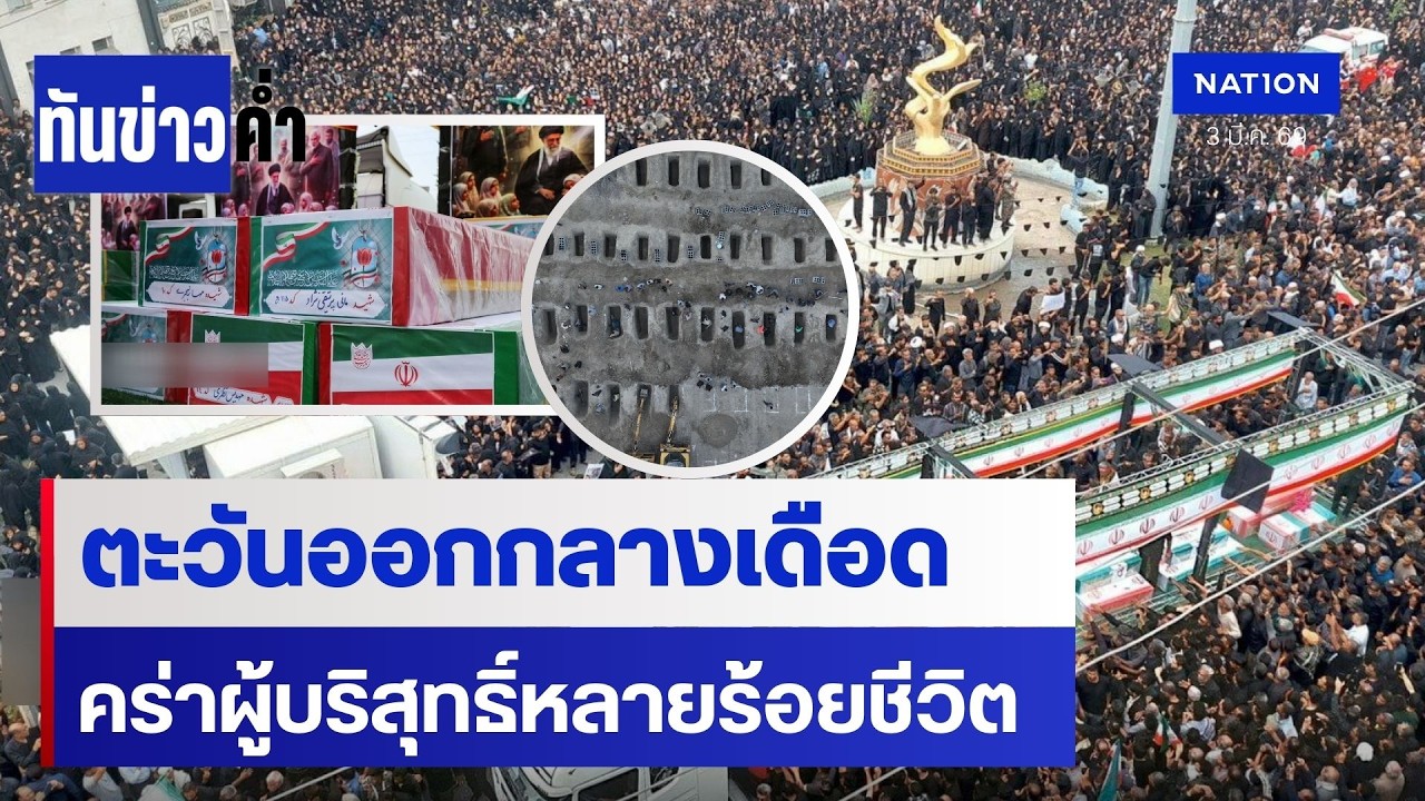 4 วัน คร่าหลายร้อยชีวิต สหรัฐ-อิสราเอล ปะทะอิหร่าน | เนชั่นทันข่าวค่ำ | NationTV22