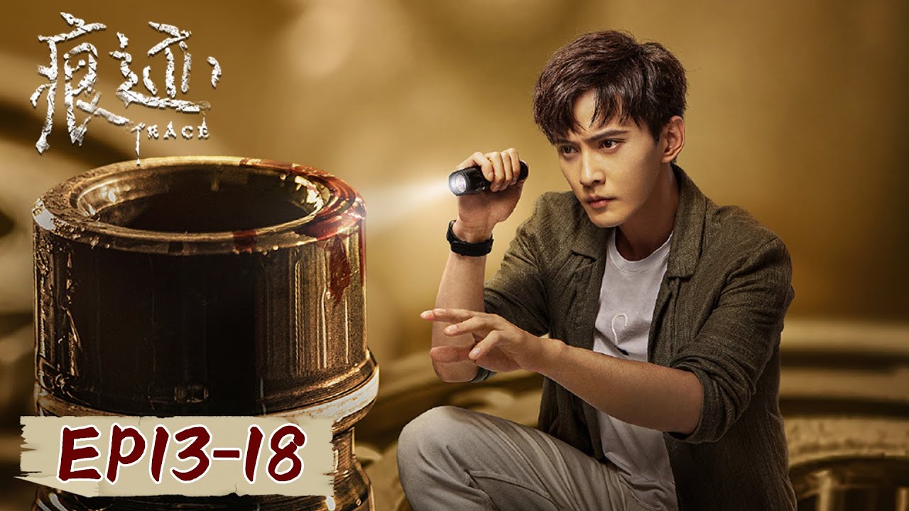[ENG SUB] 《痕迹 Trace》EP13-18&mdash;&mdash;当与&ldquo;魔鬼&rdquo;缠斗的时候，小心自己也成为&ldquo;魔鬼&rdquo;！徐正溪&姚笛
