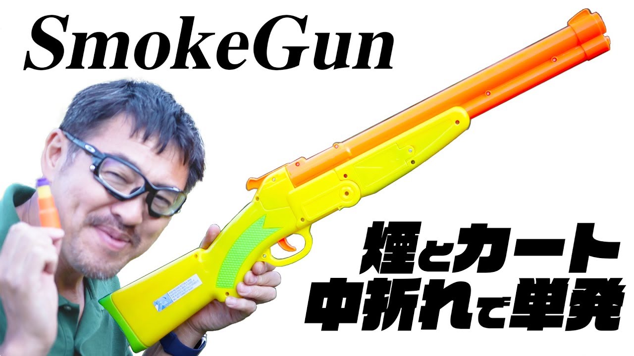 GunSmoke 単発リアルカート中折れ!発射煙が楽しいナーフタイプ 玩具の紹介  マック堺
