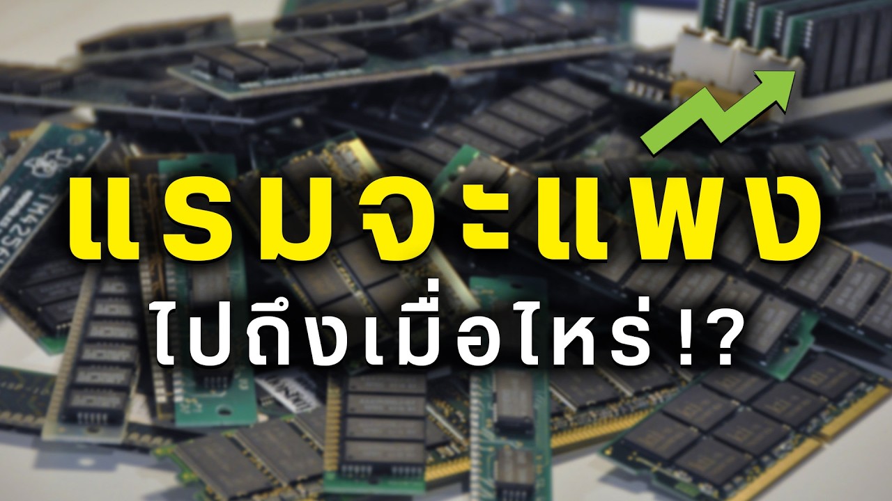 สรุปทำไม RAM ช่วงนี้ถึงแพงมาก แล้วมันจะจบเมื่อไหร่ !?