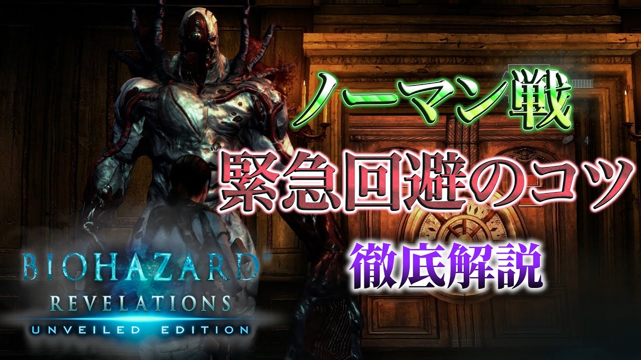 バイオハザードリベレーションズ　ノーマン戦緊急回避のコツを徹底解説