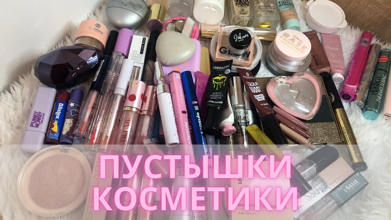 ♻️Пустышки декоративной косметики за 2024 + небольшое расхламление♻️