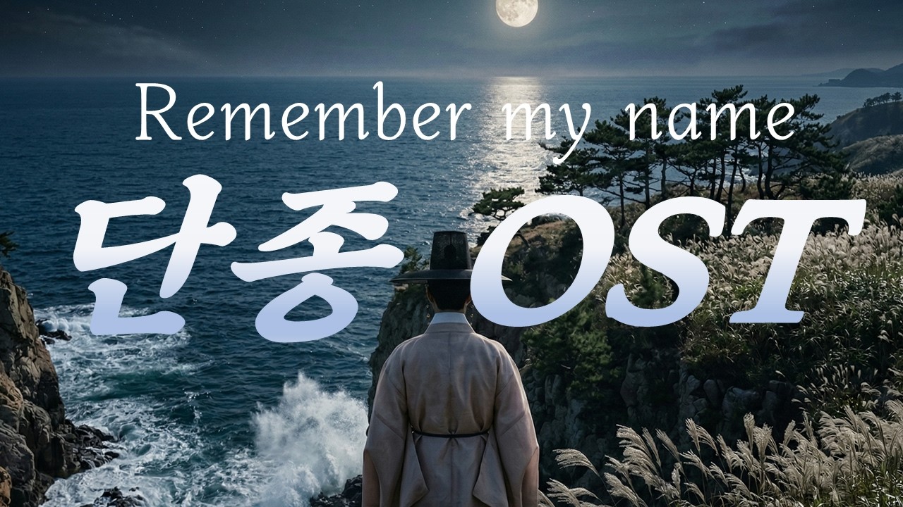 단종 OST  Ghost King 영월의 밤  조선의 비운의 왕 이야기 AI 음악 왕과사는남자ost ai 왕사남