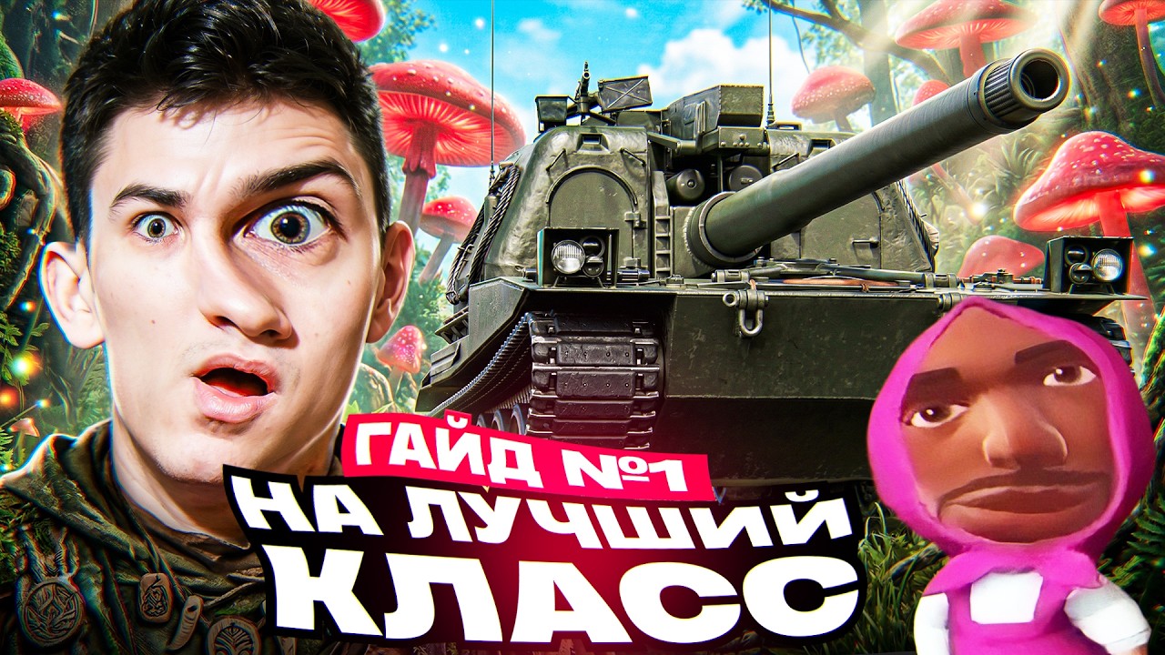 ГАЙД №1 НА ЛУЧШИЙ КЛАСС В МИРЕ ТАНКОВ 💩