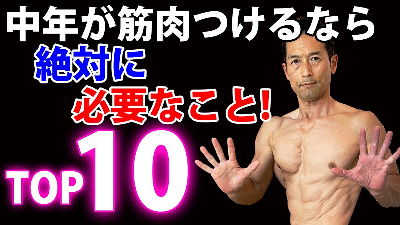 中年が筋肉つけるなら、絶対必要で重要なこと。トップ10！