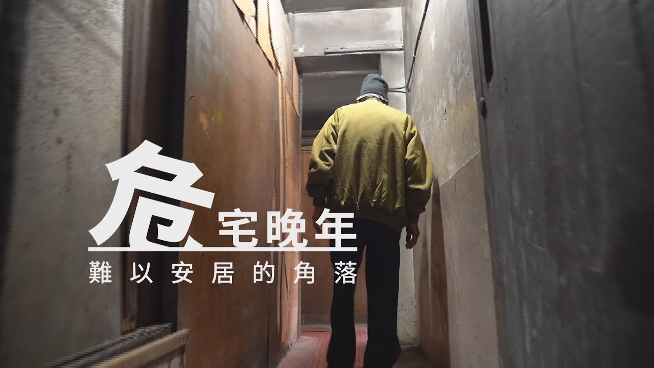 單元1 蝸居老年｜突擊!老人住老屋 城中城翻版?｜華視新聞雜誌 EP2298 2022.01.14