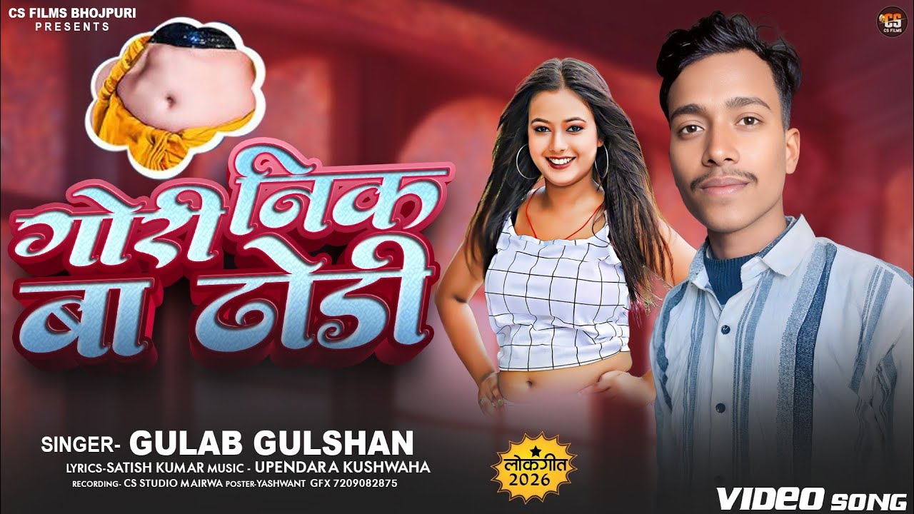 गोरी निक बा ढोड़ी | #gulab_gulshan | gori nik ba dhodi | New bhojpuri song 2026 