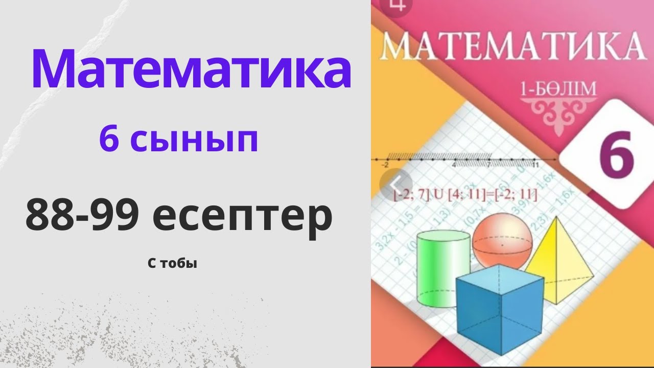 6 сынып математика. Пропорция 88-99 есептер