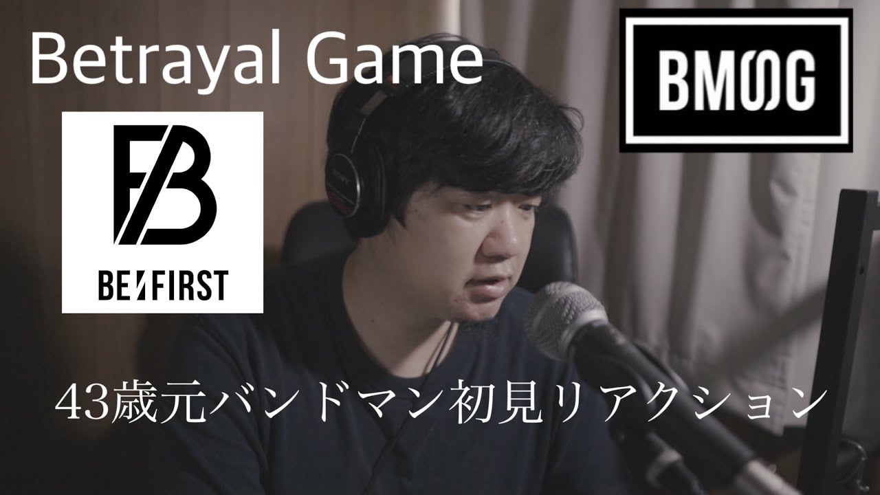 BE:FIRSTを知らない43歳、元バンドマンが「Betrayal Game」のMVを観てみた