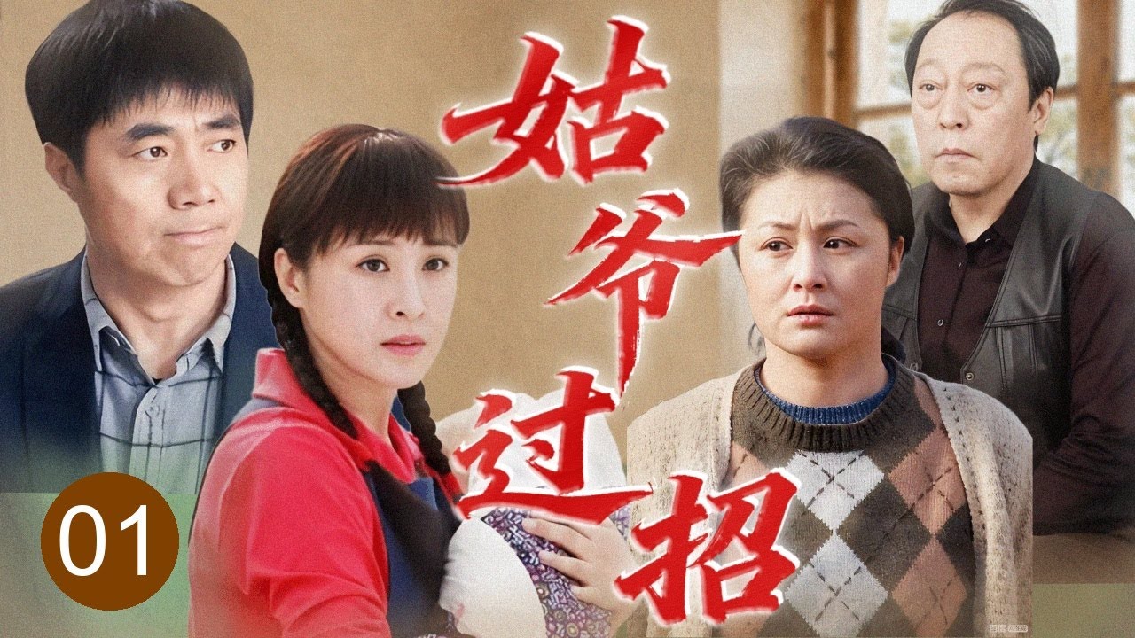 【2025家庭剧】《姑爷过招》01 | 杜老爷子盼孙心切，四姐妹为生儿子闹翻天，姑爷之间互看不顺眼上演窝里斗！