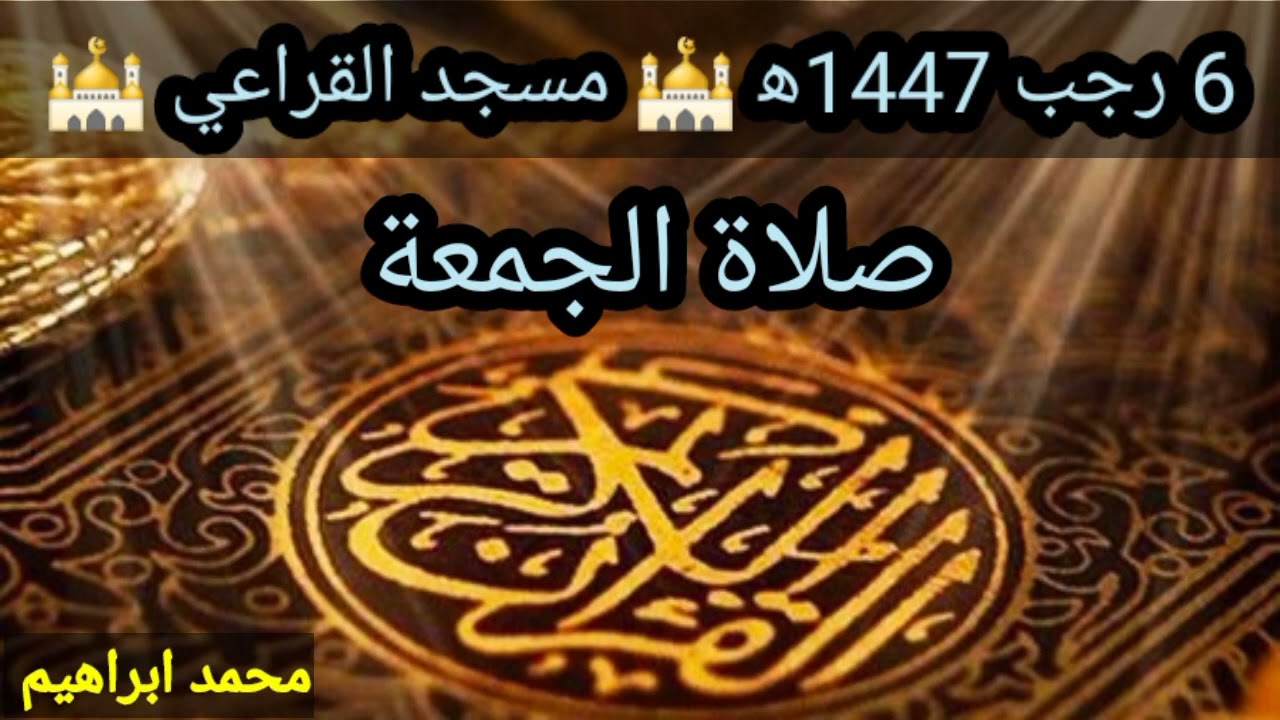 صلاة الجمعة 6 رجب 1447ه‍ محمد ابراهيم مسجد القراعي 