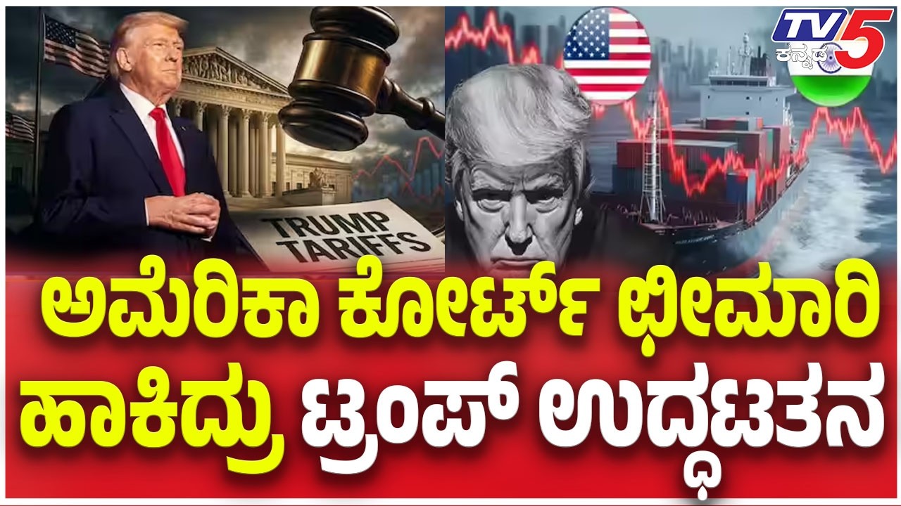 US Supreme Court Slams Donald Trump: ಅಮೆರಿಕಾ ಕೋರ್ಟ್ ಛೀಮಾರಿ ಹಾಕಿದ್ರು ಟ್ರಂಪ್ ಉದ್ಧಟತನ