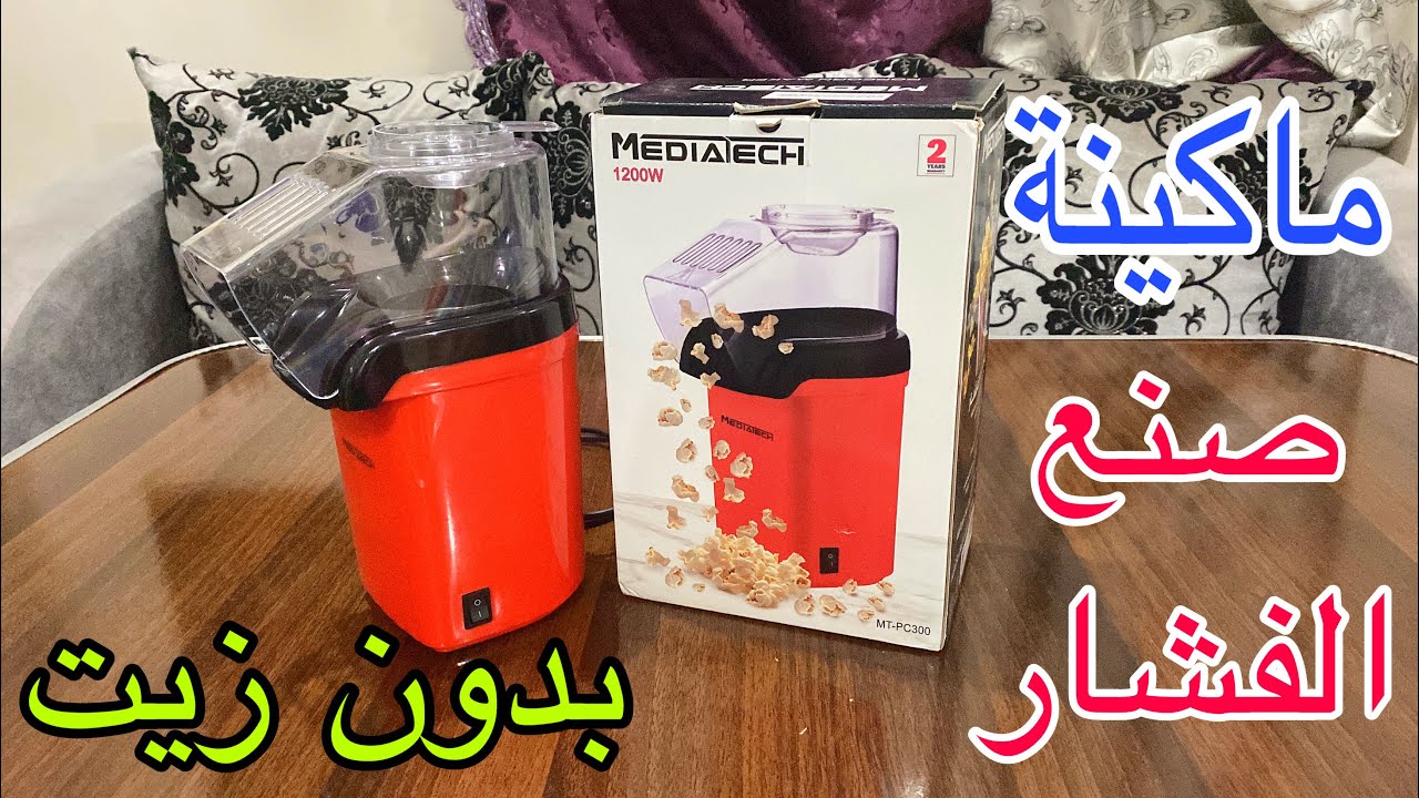 ماكينة صنع الفشار 🍿 بدون زيت وتجربتها - المواصفات والمميزات والسعر 🔥🔥