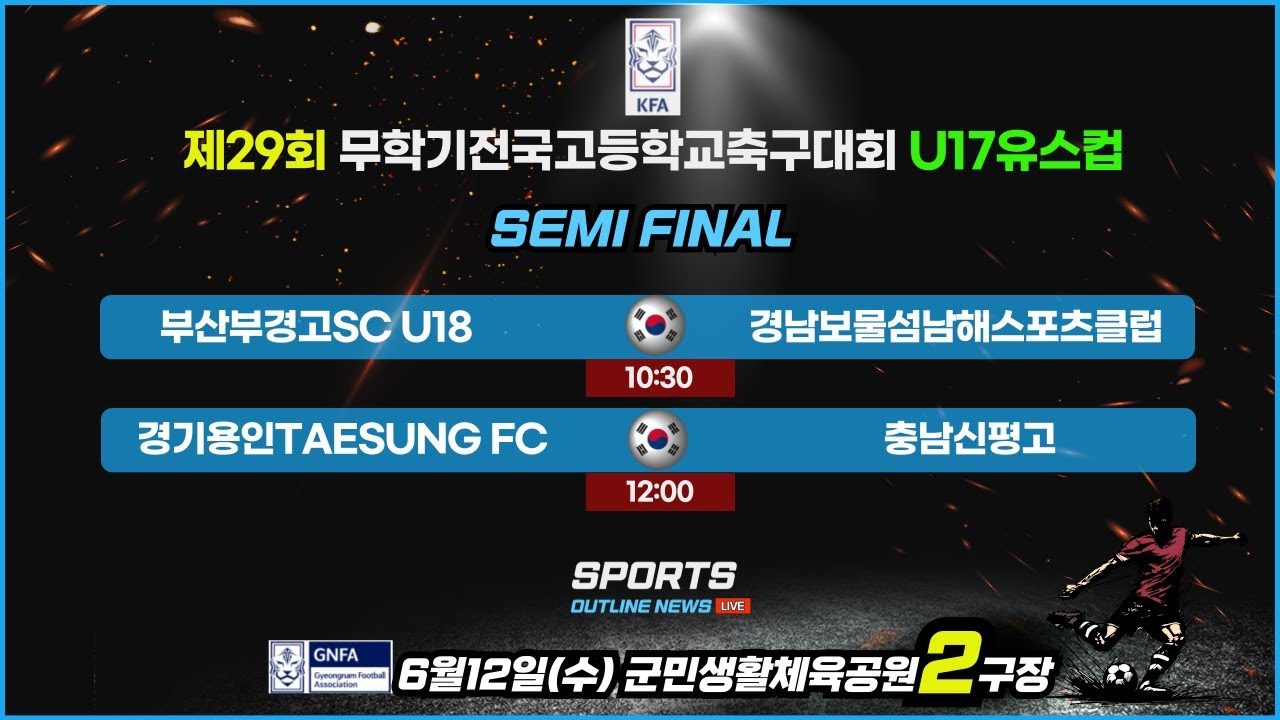 [제29회무학기U17유스컵] U17_준결승 LIVE중계_6월12일(수) 10:30_군민생활체육공원2구장 #무학기전국고등학교축구대회