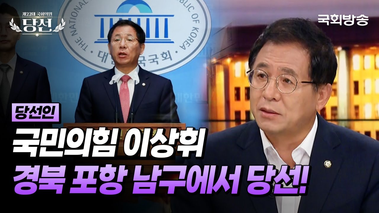 경북 포항 남구에서 당선!📺 국민의힘 이상휘 의원 (24.7.9.) | 국회방송