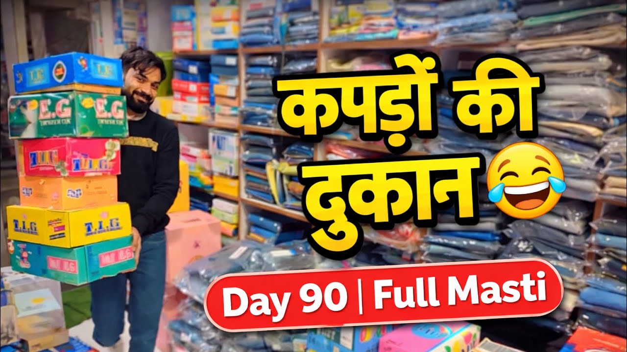 Day 90 😆 कपड़ों की दुकान + दोस्तों के साथ धमाल😂😂