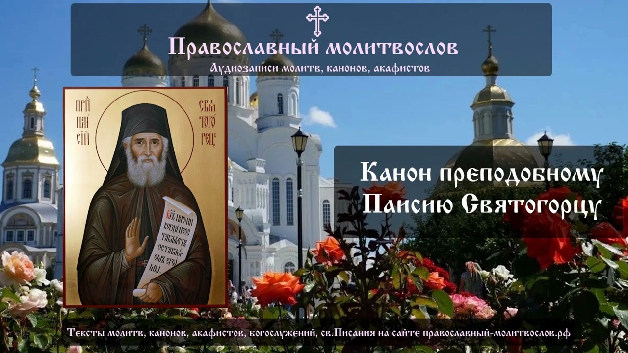 Канон святому преподобному Паисию Святогорцу