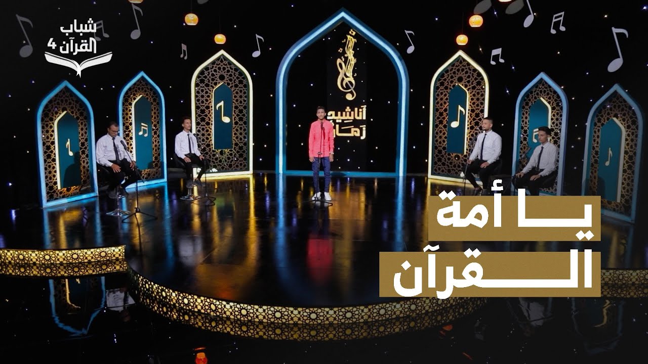 يا أمة القرآن |  | حمزة الحميدي  | روائع الاناشيد اليمنية