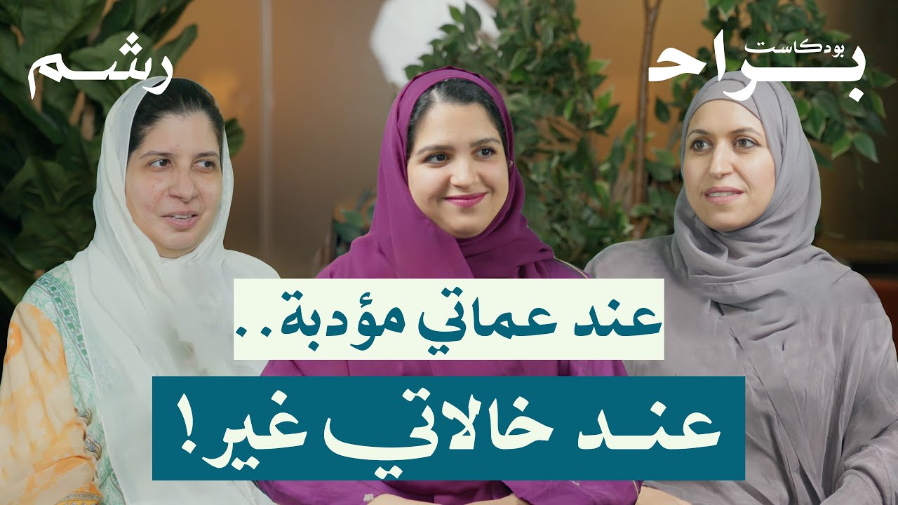 لماذا الخالة أقرب إلينا من العمة مع غالية زيدان ورغد موصلي ومهجة حافظ | بودكاست براح