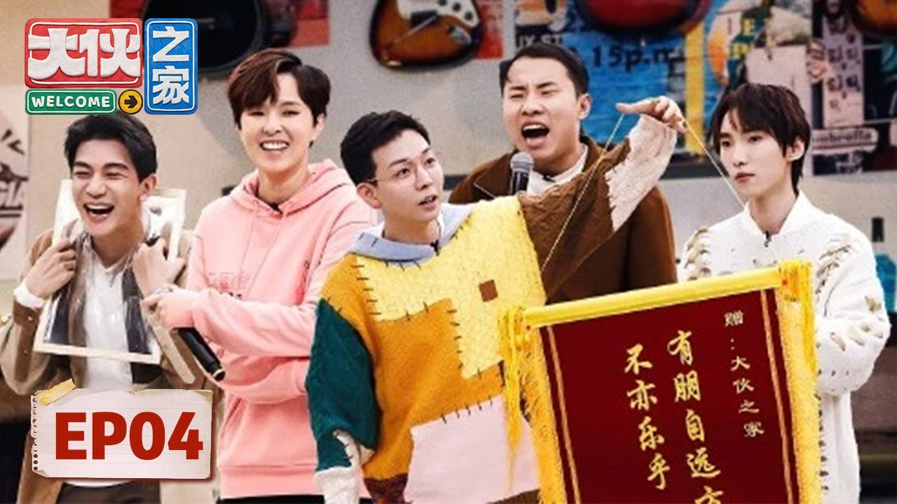 [ENG SUB]《大伙之家》完整版第4期：徐志胜Sunnee唱情歌全程跑调？| Welcome Buddies