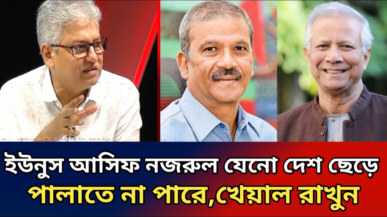আসিফ নজরুল ও ইউনুস যেনো দেশের বাহিরে যেতে না পারে।বিমানবন্দরে খেয়াল রাখুন।masood Kamal