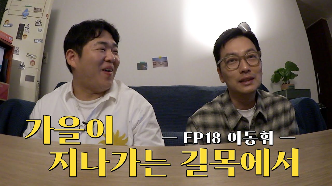 [오당기] 이동휘와 문상훈의 가을 배틀 (돌아온 오당기의 계절, 강동원, 피자, 가을 플레이리스트, 놀면 뭐하니, 천박사, 후암동, 가을이 오면, 피맥)