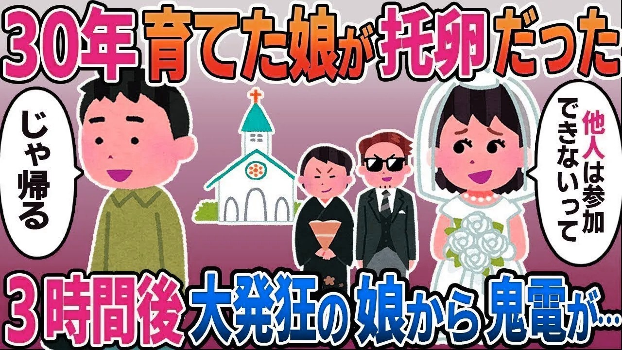 30年大事に育てた娘の結婚式当日、托卵だったことを知った俺。娘「他人は立ち入り禁止だってｗ」→そのまま姿を消した3時間後娘から鬼電が….【総集編】【2ｃｈ修羅場スレ・ゆっくり解説】