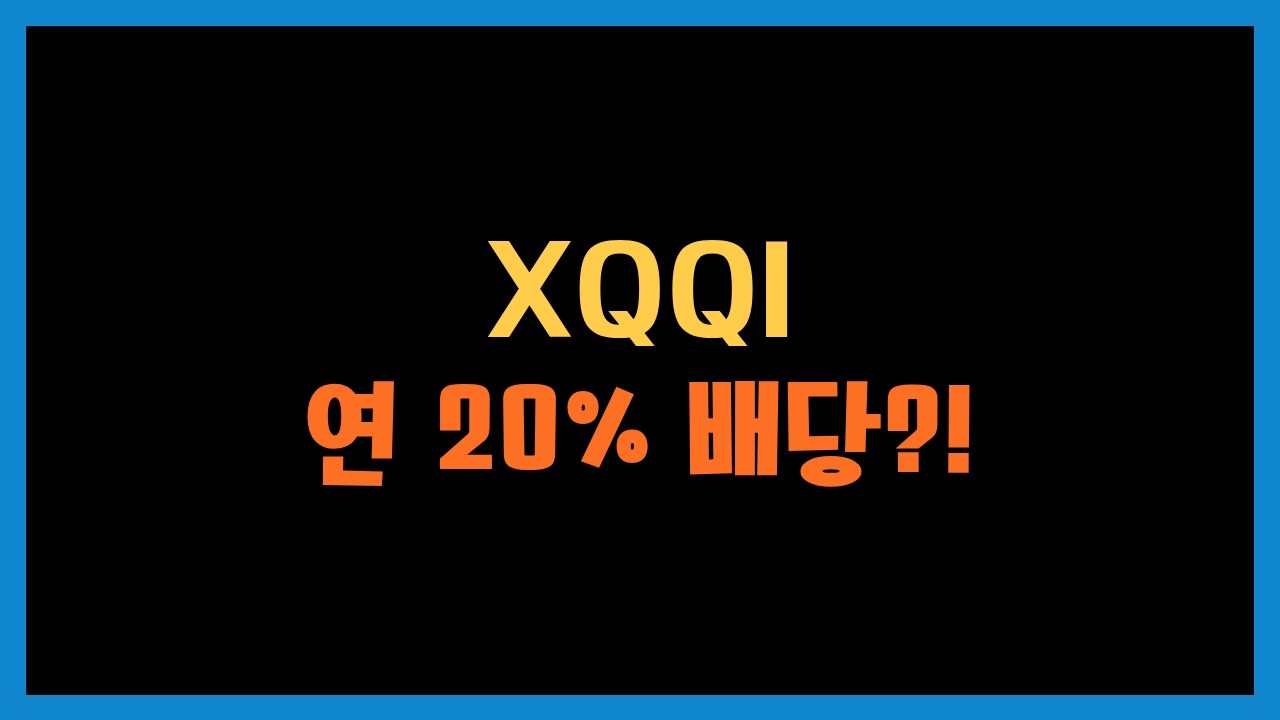 XQQI는 투자 가치가 있을까? QQQI처럼?