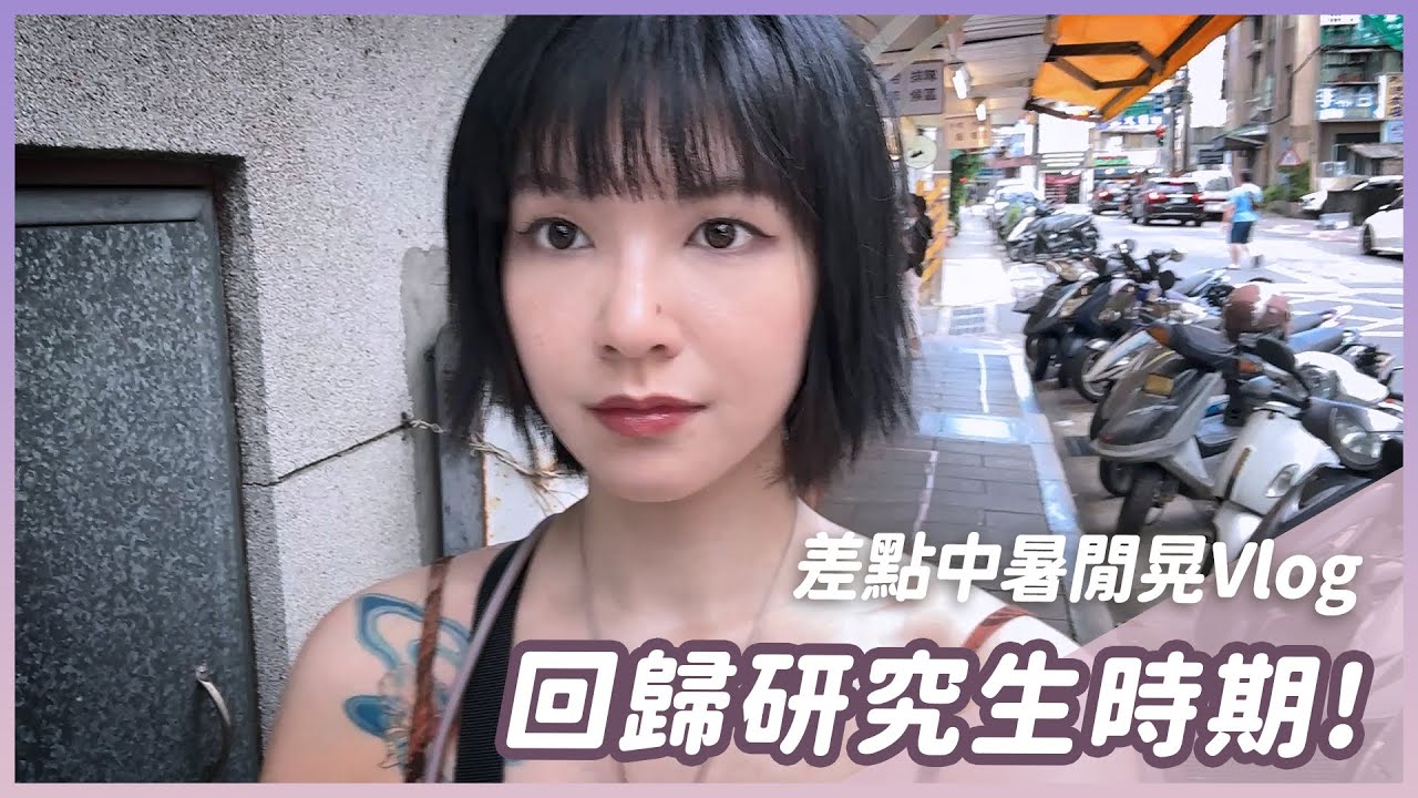 苦命世新研究生住蝸居？景美散步回味克難生活！