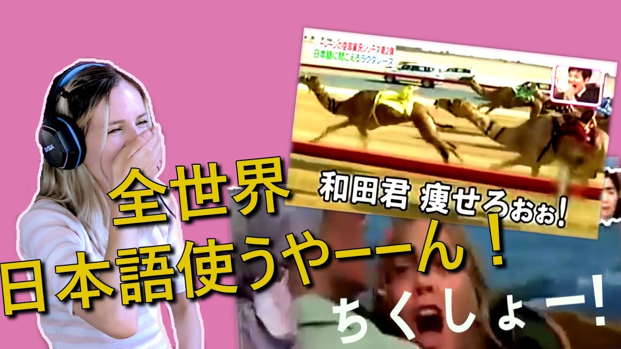 【空耳リアクション動画２】日本語に聞こえるラクダレース＋海外映画のシーンをベルギー人に見せてみた