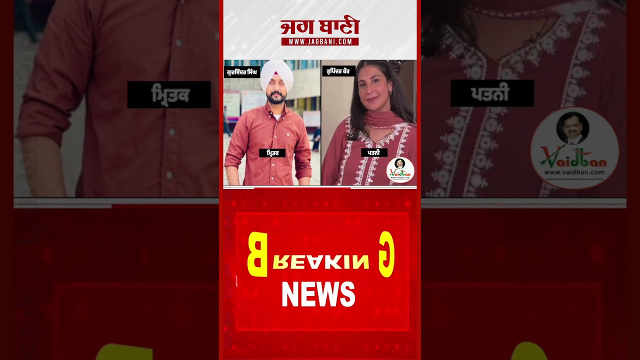 ਆਪ ਫੜ੍ਹੀਆਂ ਬਾਹਾਂ ਪ੍ਰੇਮੀ ਨੇ ਘੁੱਟਿਆ ਗਲਾ! ਤੜਫ਼ਾ-ਤੜਫ਼ਾ ਕੇ ਪਤੀ ਮਾਰਨ ਵਾਲੀ ਦੇ ਖੁੱਲ੍ਹ ਗਏ ਭੇਤ