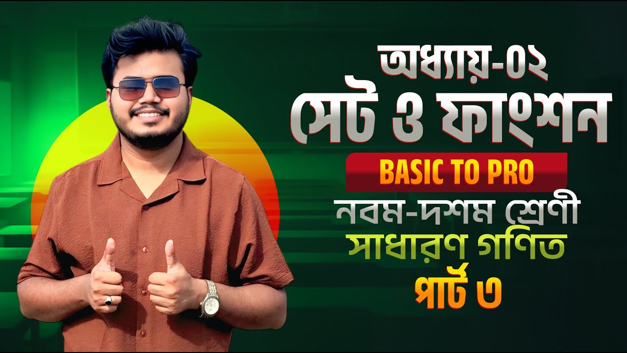 নবম-দশম শ্রেণী | সাধারণ গণিত | অধ্যায়-০২ সেট ও ফাংশন পার্ট ৩ | ফাংশনের থিয়োরি শিখে নাও এক ক্লাসেই