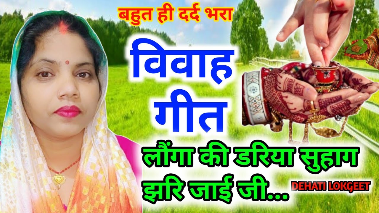 दर्द भरा।बेटी विवाह गीत। Vivah geet। सुहाग गीत।लौंगा की डरिया सुहाग झरि जाई जी बाबा पूछै बेटी से....