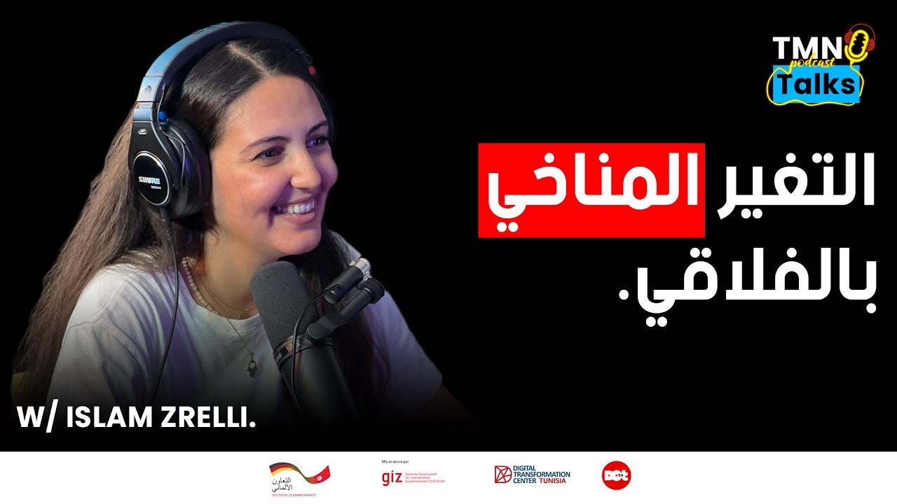 [TMN Talks Podcast #Ep9 w\ Islam Zrelli] التغير المناخي بالفلاقي.