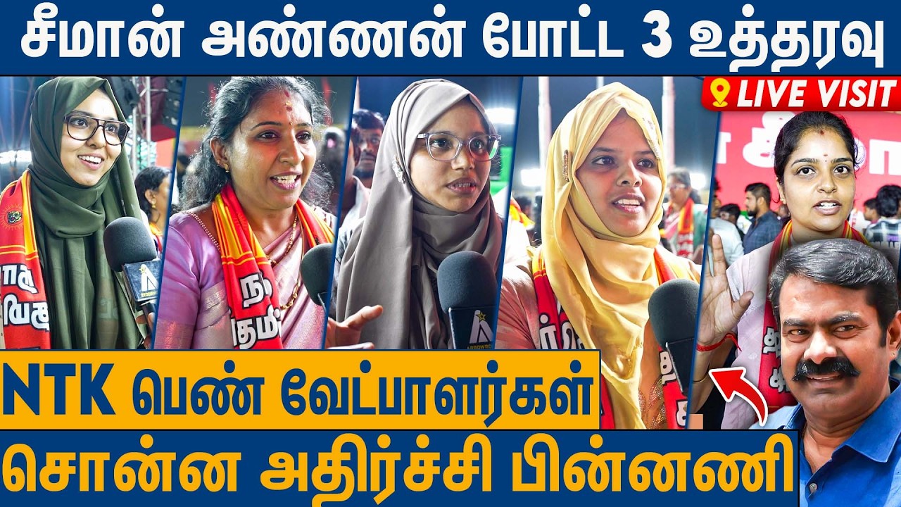நாங்க கொள்கைக்காக வந்தவர்கள் : NTK Candidates Byte | Seeman | Trichy Maanadu | Live Visit