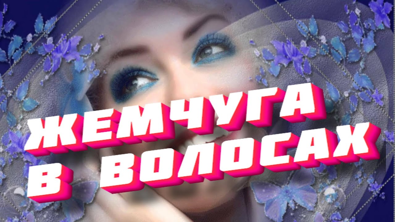 Малоизвестные ВИА.  Жемчуга в волосах. Роман Пономарёв.    #music #song