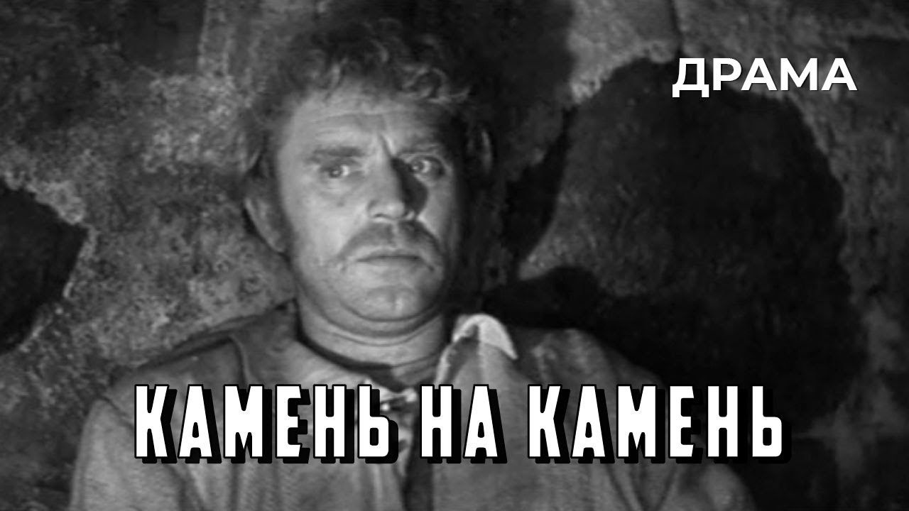 Камень на камень (1971 год) драма